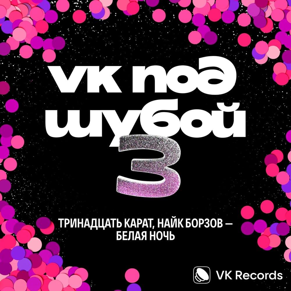 Album cover art for "Белая ночь (White Night)" by тринадцать карат (trinadtsat karat)