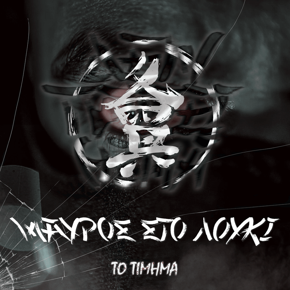 Cover image for Μαύρος στο Λούκι: Το Τίμημα (Mavros sto Louki: To Timima)