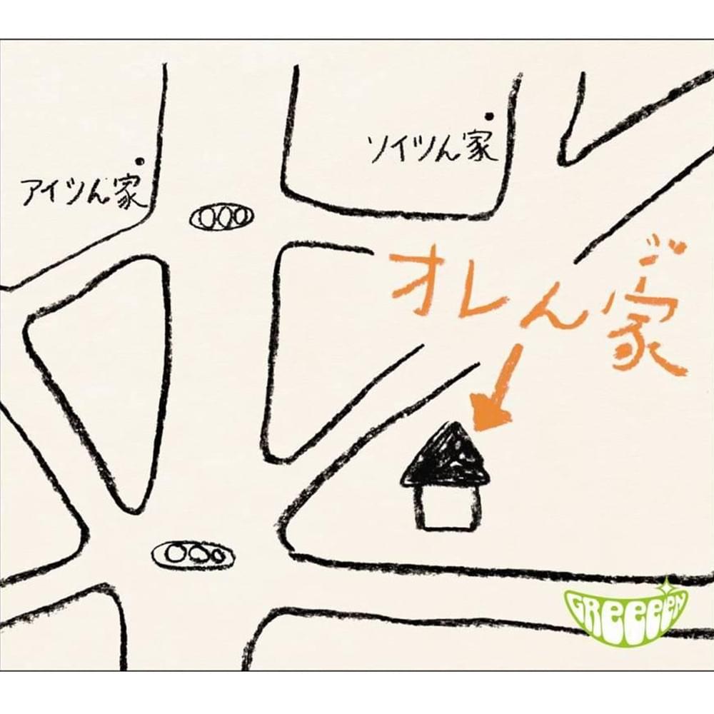 Album cover art for "オレンジ (Orenji)" by GReeeeN