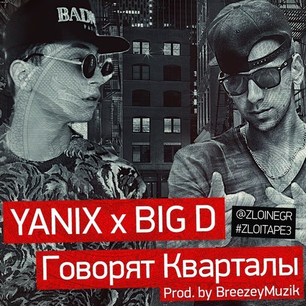 Album cover art for "Говорят кварталы (Hoods are speakin’)" by Yanix & Big D (RUS)