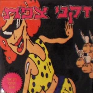 Rak Al Telchi - רק אל תלכי by Zikney Tzfat - זקני צפת