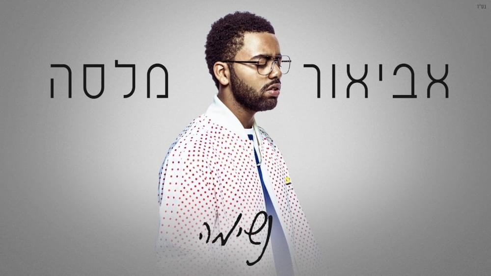 Neshima - נשימה by Avior Malasa - אביאור מלסה