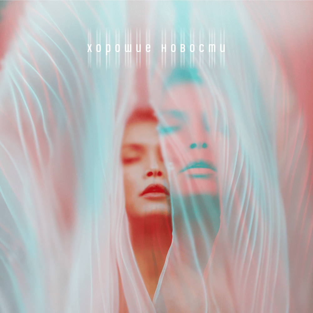 Album cover art for "Хорошие новости (Good News)" by Вера Брежнева (Vera Brezhneva)
