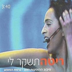 Album cover art for "Teshaker Li - תשקר לי" by Rita - ריטה