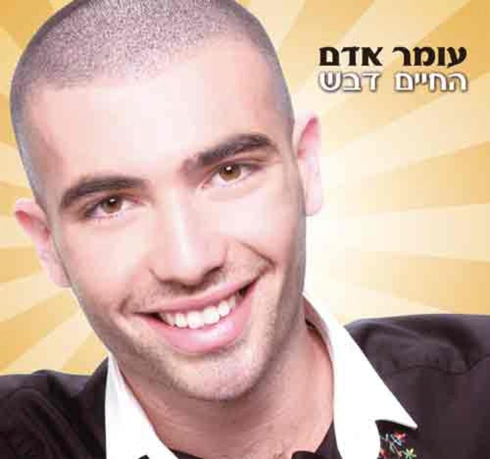 Album cover art for "Hachayim Dvash - החיים דבש" by Omer Adam - עומר אדם
