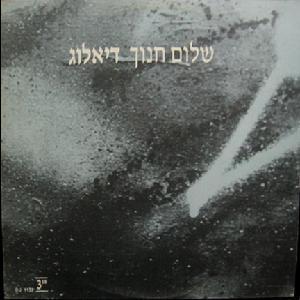 Album cover art for "Dialog - דיאלוג" by Shalom Hanoch - שלום חנוך