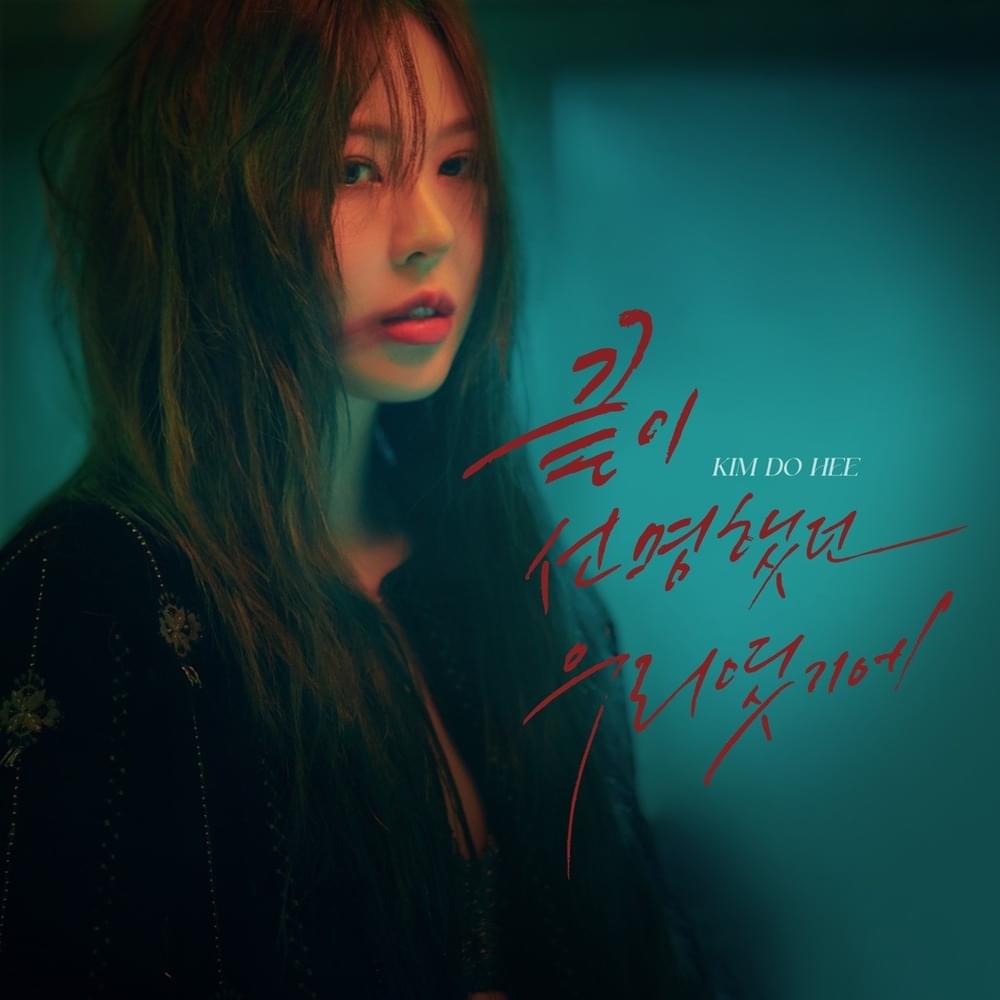끝이 선명했던 우리였기에 (We’re done) [Instrumental] by KIM DO HEE (김도희)