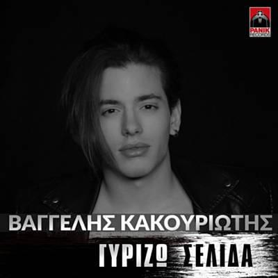 Γυρίζω Σελίδα (Gyrizo Selida) by Vangelis Kakouriotis