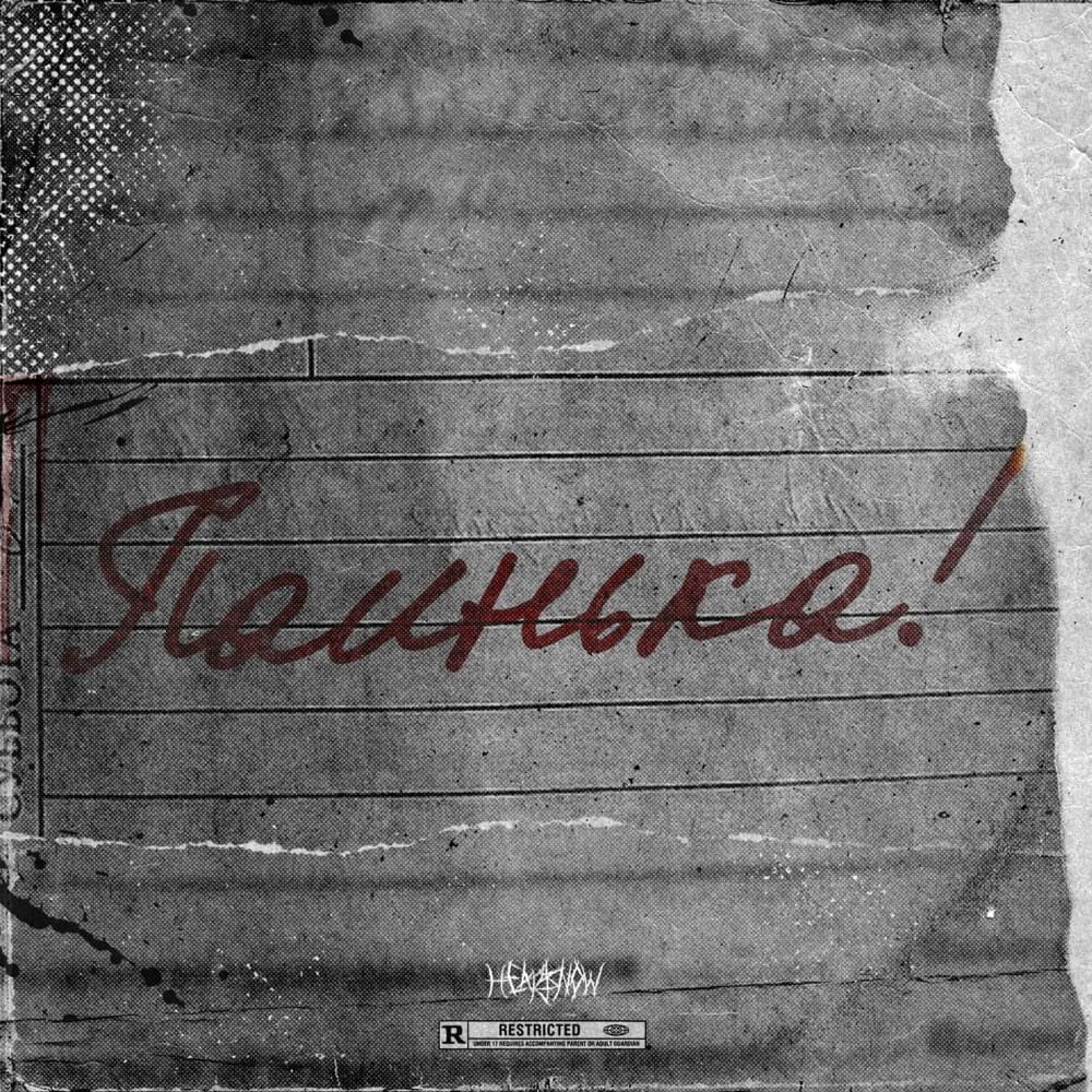Album cover art for "Паинька (Good child)" by HEARTSNOW & Kaito Shoma
