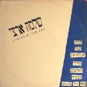 Album cover art for "Tahat Shmei Yam Hatichon - תחת שמי ים התיכון" by Shlomo Artzi - שלמה ארצי & Ben Artzi - בן ארצי