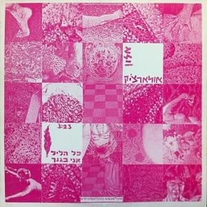 Album cover art for "Kol Halail Ani Beganech - כל הליל אני בגנך" by Alon Oleartchik - אלון אולארצ’יק