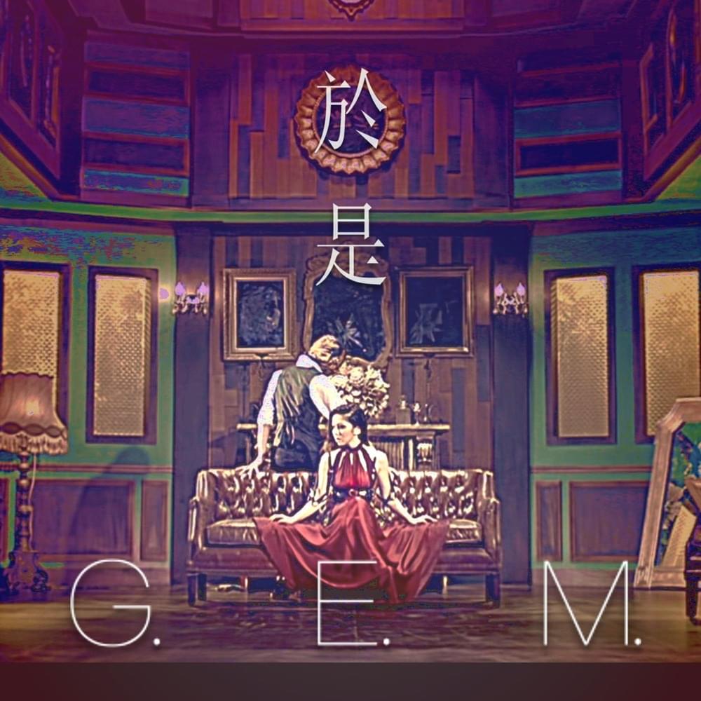 Album cover art for "於是 (THEREFORE)" by 鄧紫棋 (G.E.M.)
