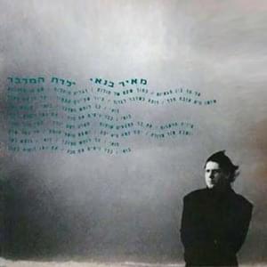 Album cover art for "Yaldat Hamidbar - ילדת המדבר" by Meir Banai - מאיר בנאי