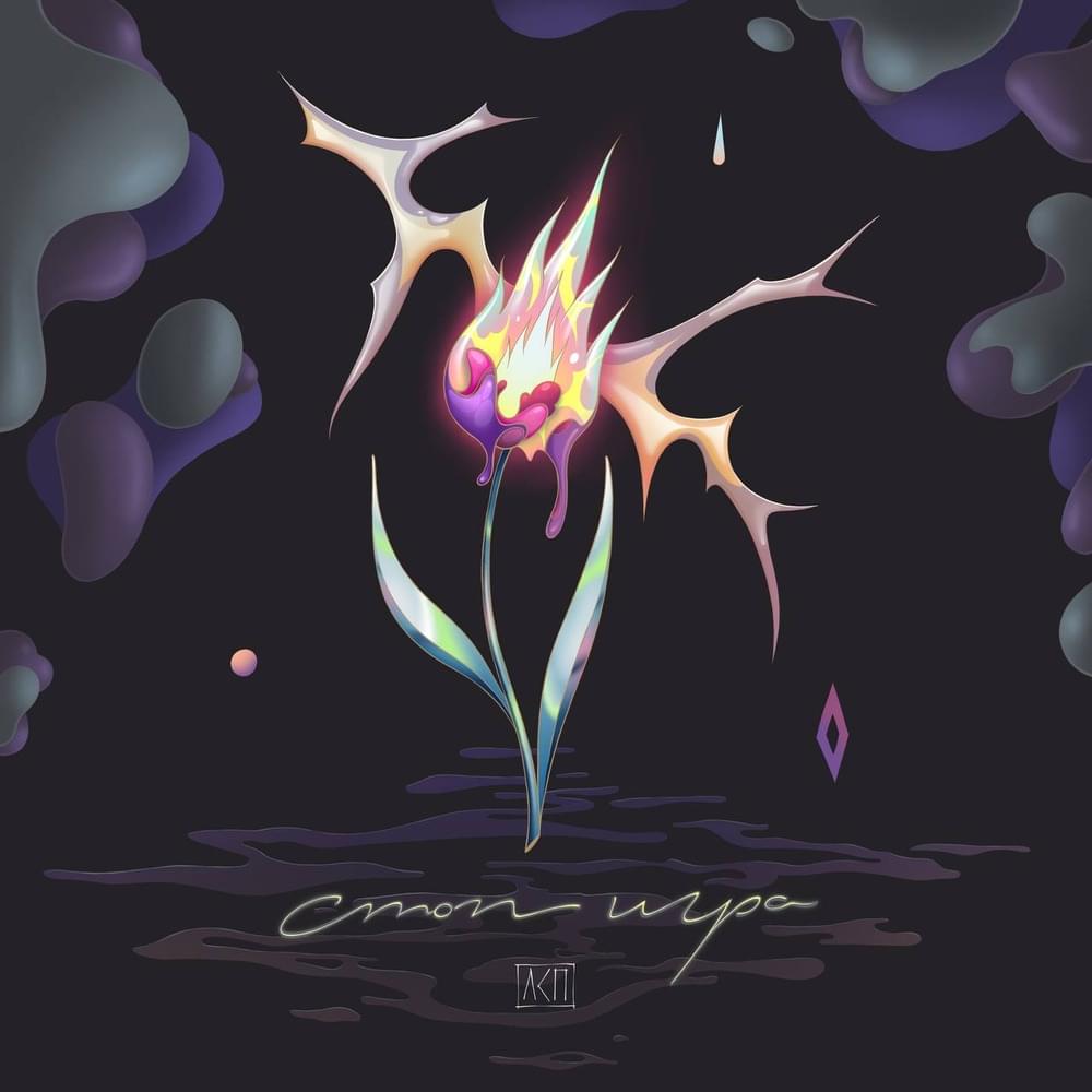 Album cover art for "Стоп Игра (Stop Game)" by ЛСП (LSP)