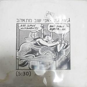 Album cover art for "Ani Shuv Mit’ahev - אני שוב מתאהב" by Gidi Gov - גידי גוב