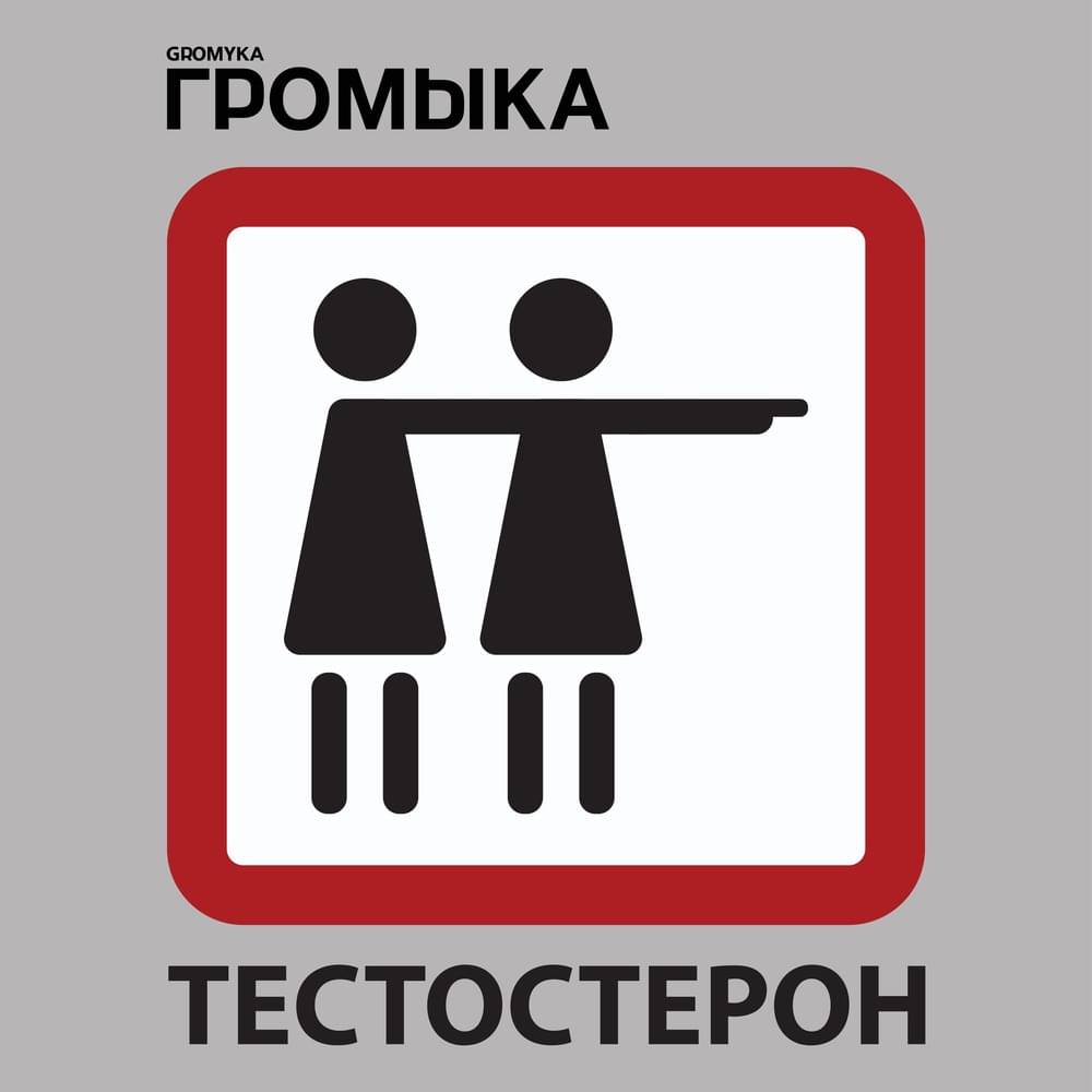 Album cover art for "Тестостерон (Testosterone)" by Громыка (Gromyka)