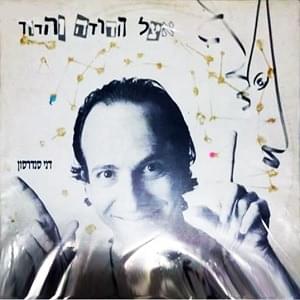 Album cover art for "Etzel Hadoda Vehadod - אצל הדודה והדוד" by Danny Sanderson - דני סנדרסון