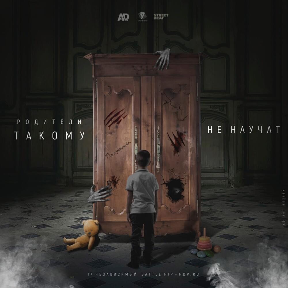 Cover image for Родители такому не научат (9 round 17ib)