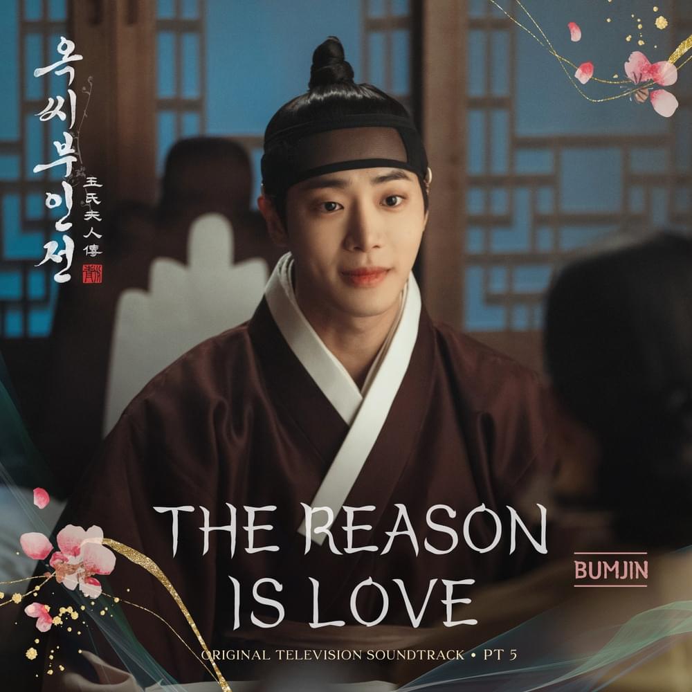 Album cover art for "사랑이라는 이유 (The Reason Is Love)" by BUMJIN (범진)