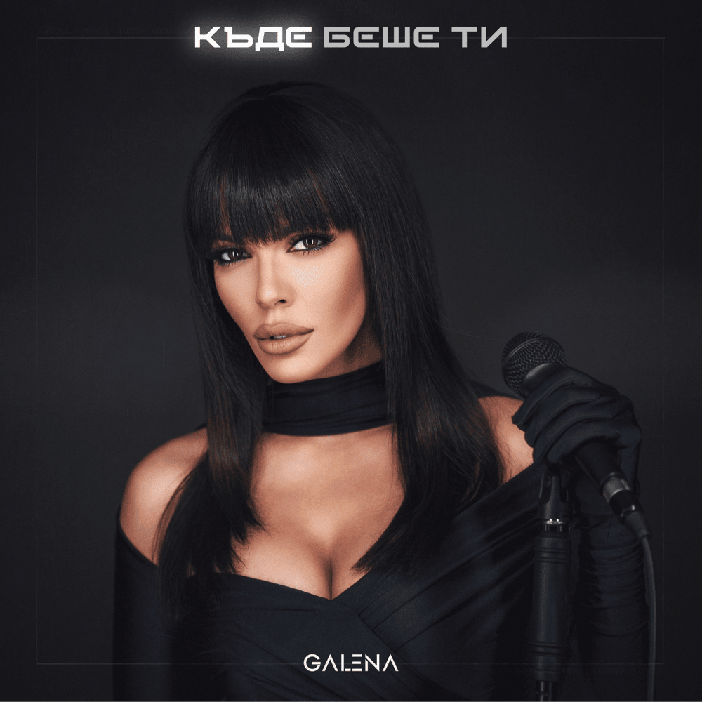 Album cover art for "Къде беше ти (Kade beshe ti)" by Галена (Galena)