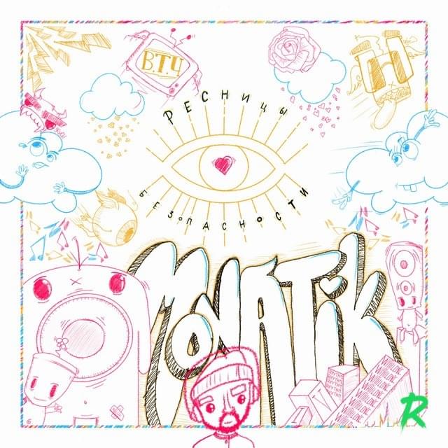 Album cover art for "Ресницы безопасности (Safety eyelashes)" by MONATIK