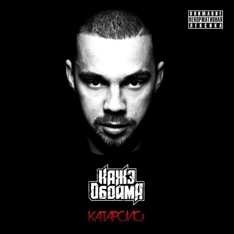 Album cover art for "Л.О.В.И. (C.A.T.C.H.)" by Кажэ Обойма (Kaje Oboyma)