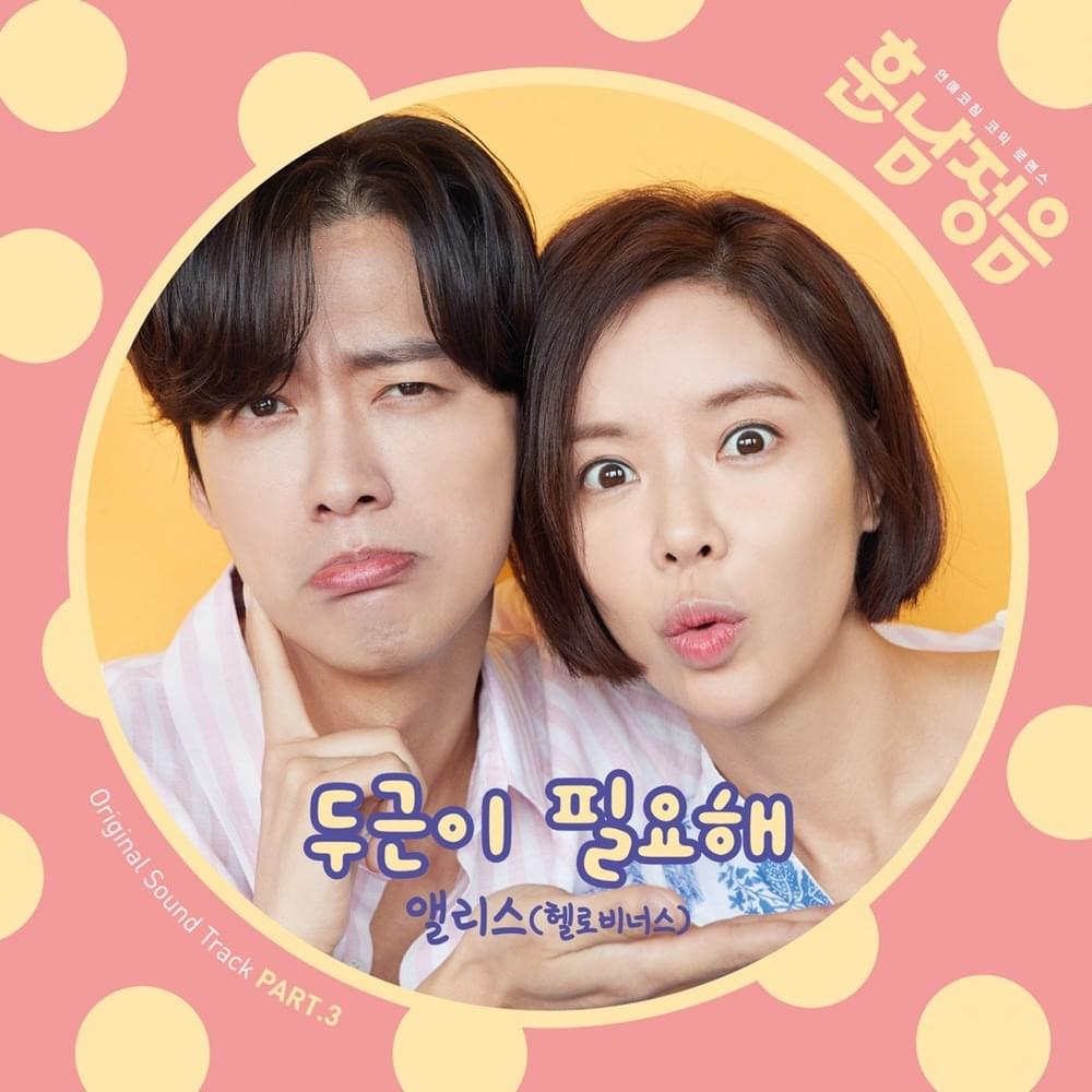 두근이 필요해 (I Need My Heart To Pound) [Instrumental] by SONG JU HEE