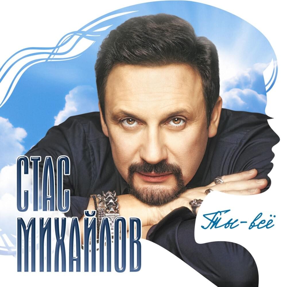 Album cover art for "Я Столько Не Выпью (I Won’t Drink So Much)" by Стас Михайлов (Stas Mikhaylov)