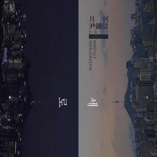 Album cover art for "세로 (Vertical)" by Yoon Jong Shin (윤종신)