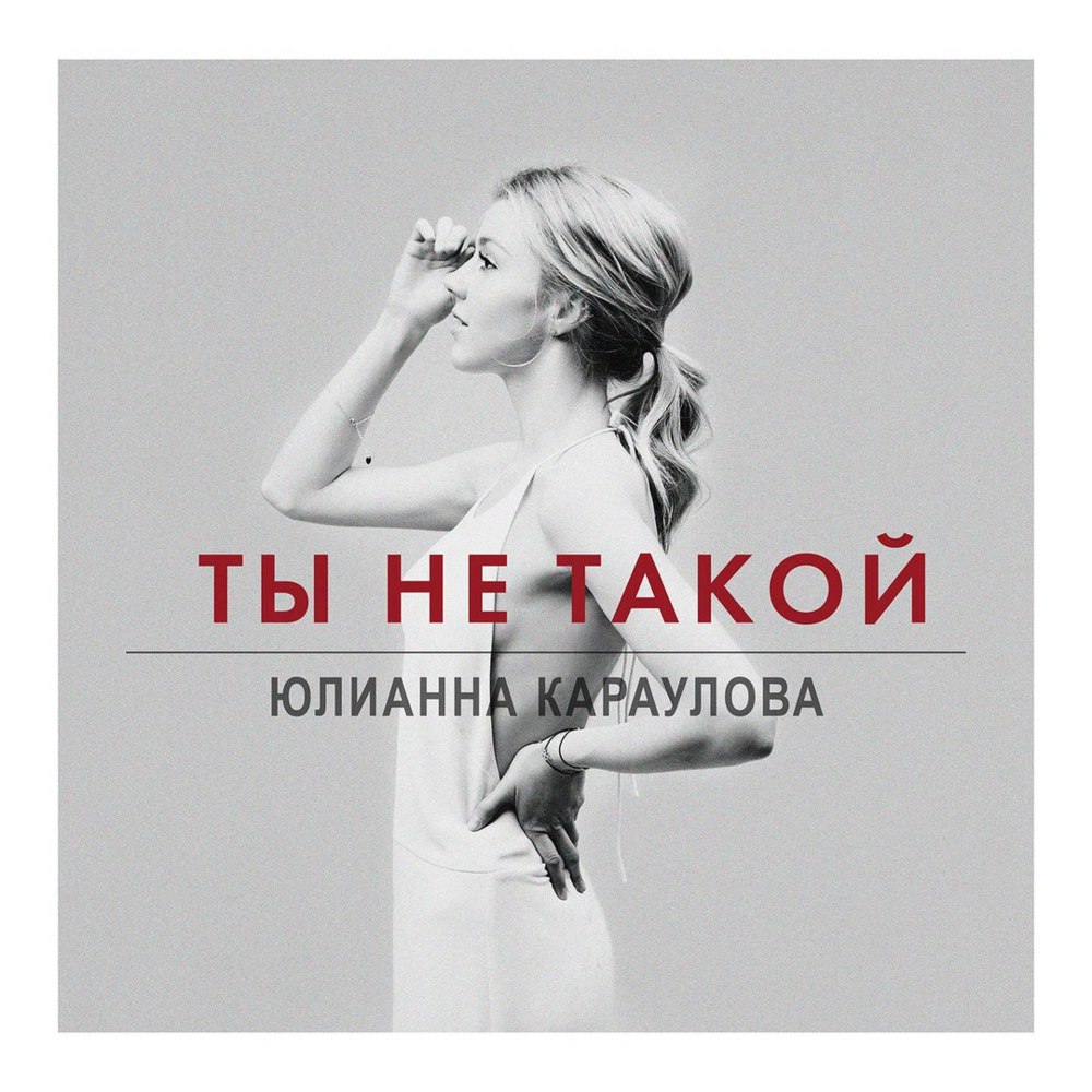 Ты не такой (You’re Not Like That) by Юлианна Караулова (Yulianna Karaulova)