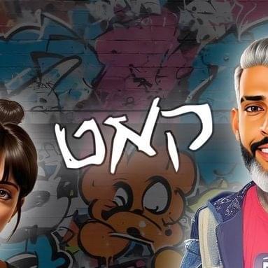Album cover art for "Cut - קאט" by Ron Nesher - רון נשר & Noga Erez - נגה ארז