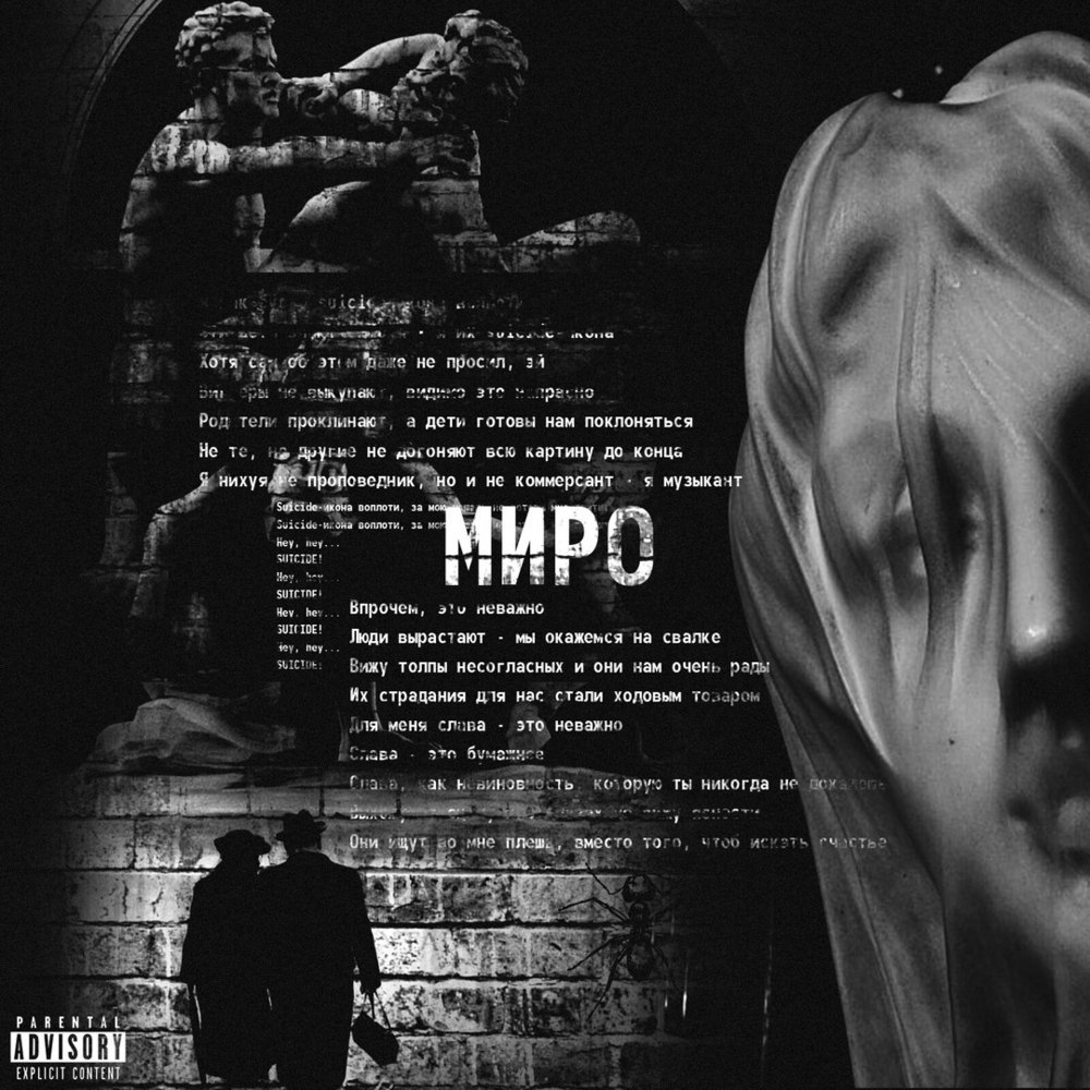 Album cover art for "Миро (Miro)" by JORMUNNG