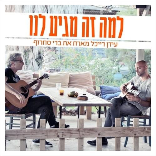 Album cover art for "Lama Ze Magi’a Lanu - למה זה מגיע לנו" by Idan Raichel - עידן רייכל & Berry Sakharof  - ברי סחרוף