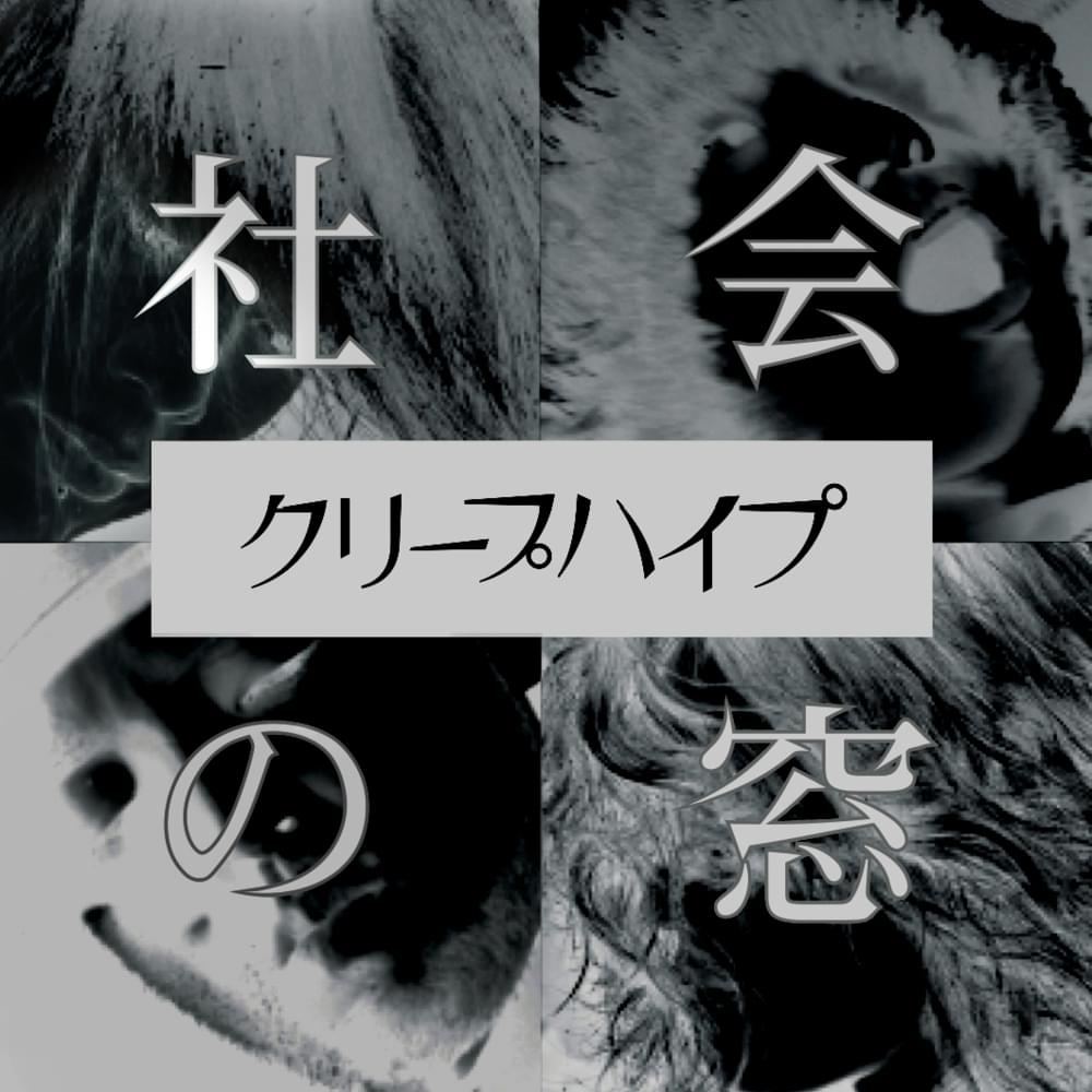 Album cover art for "社会の窓 (Shakai no Mado)" by クリープハイプ (CreepHyp)