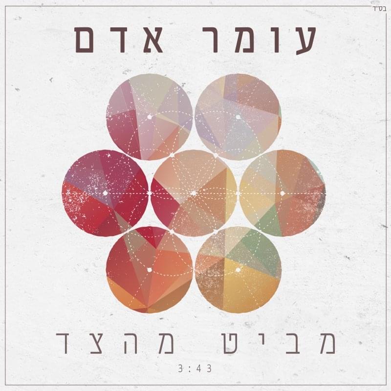 Album cover art for "Mabit Mehatzad - מביט מהצד" by Omer Adam - עומר אדם