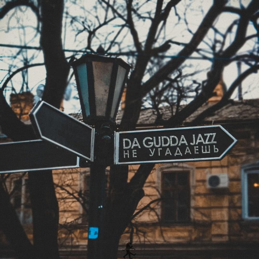 Album cover art for "Не угадаешь (Ne ugadaesh)" by Da Gudda Jazz
