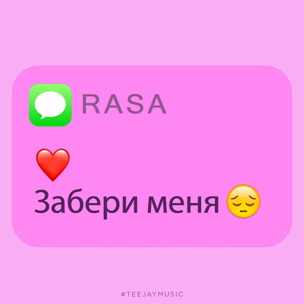 Забери меня (Take Me Away) by RASA