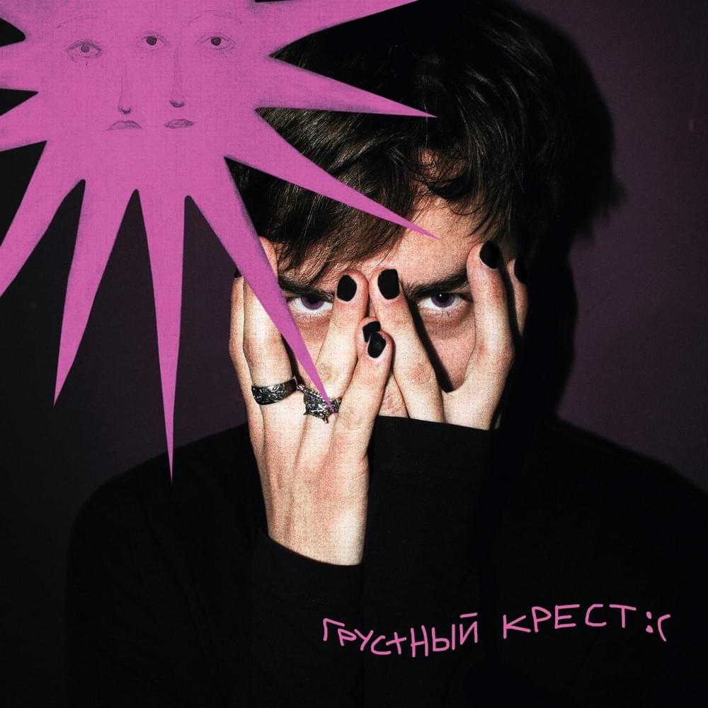 Album cover art for "грустный крест :( (sad krest)" by КРЕСТ (KREST)