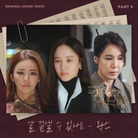 날 끝낼 수 있나요 (Can you end this now) by Wax (왁스) (KOR)