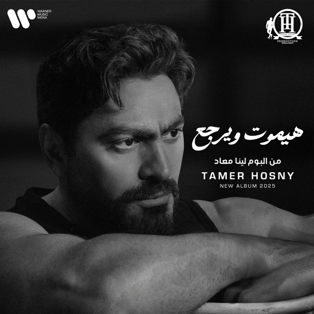 Album cover art for "Haymoot w Yergaa - هيموت ويرجع" by Tamer Hosny - تامر حسني