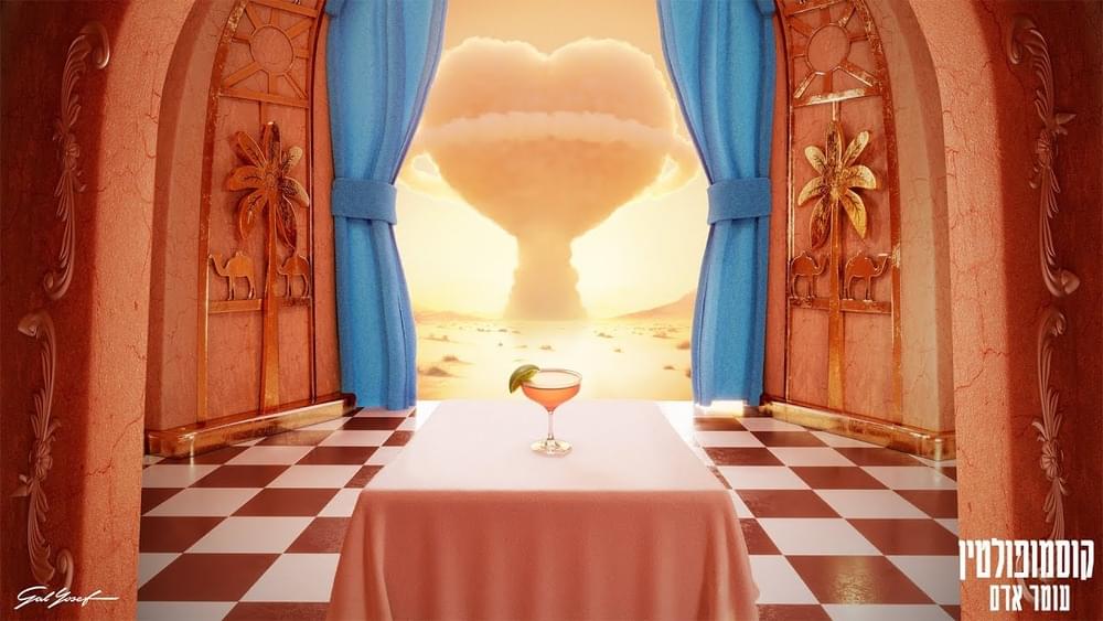 Album cover art for "Coamopolitan - קוסמופוליטן" by Omer Adam - עומר אדם