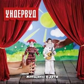 Cover image for Женщины и дети (Women and children)
