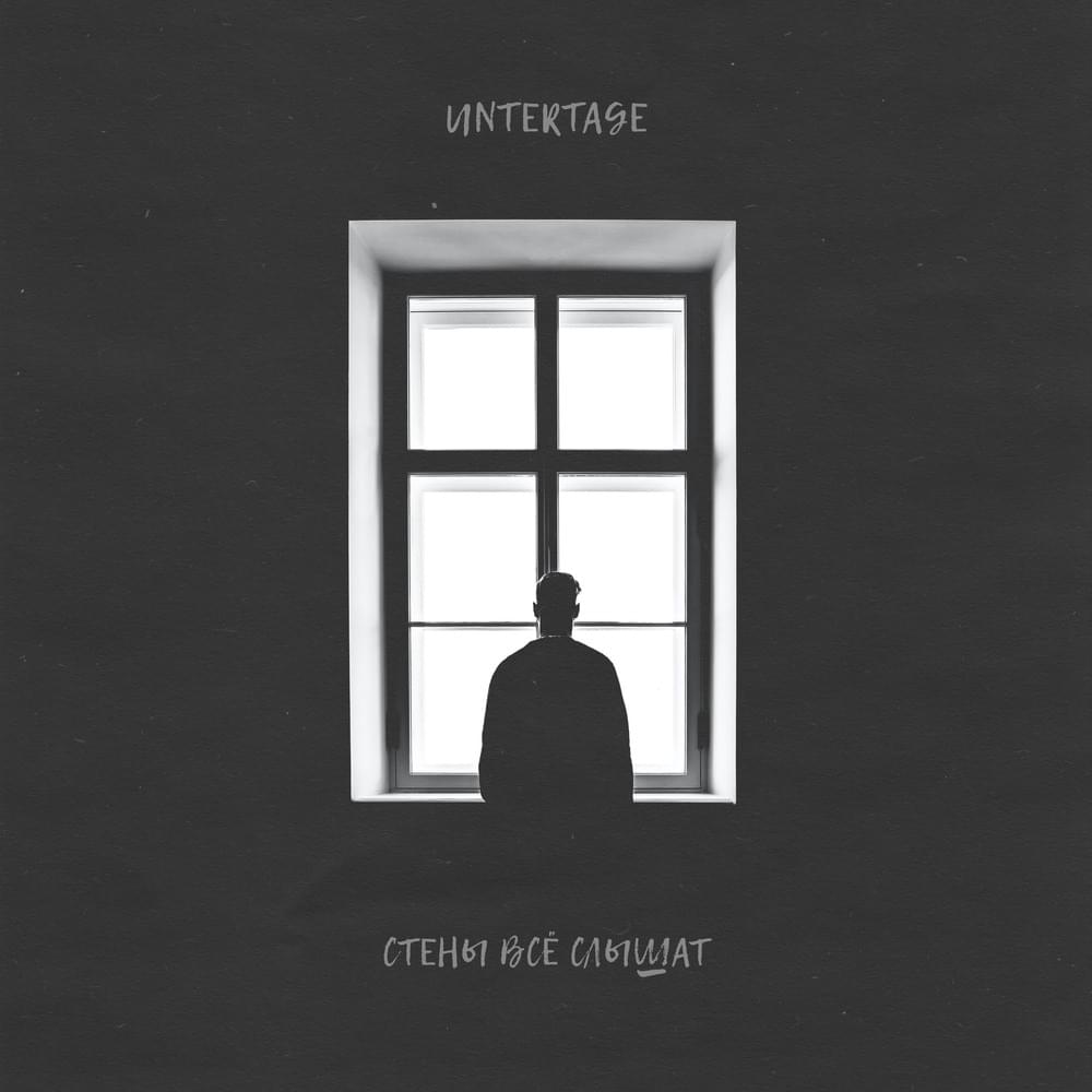 СТЕНЫ ВСЁ СЛЫШАТ (WALLS HEAR EVERYTHING) by UNTERTAGE (RUS)