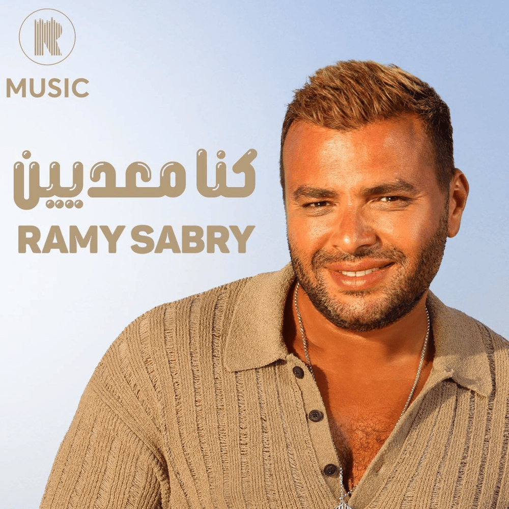 Album cover art for "Kona M3adeen - كنا معديين" by Ramy Sabry - رامي صبري
