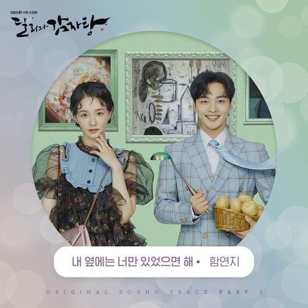 Album cover art for "내 옆에는 너만 있었으면 해 (The Sweetest Love)" by Ham Yonji (함연지)