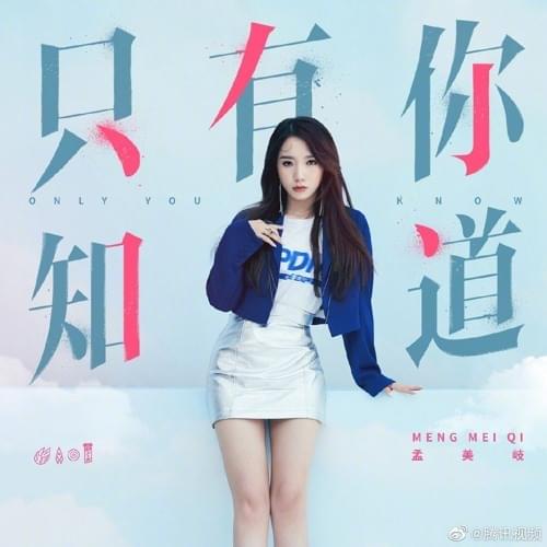 Album cover art for "只有你知道 (Only You Know)" by Meiqi