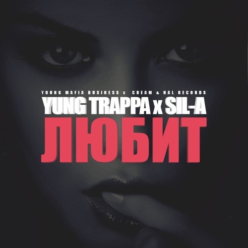 Album cover art for "Любит (She Loves)" by YUNG TRAPPA