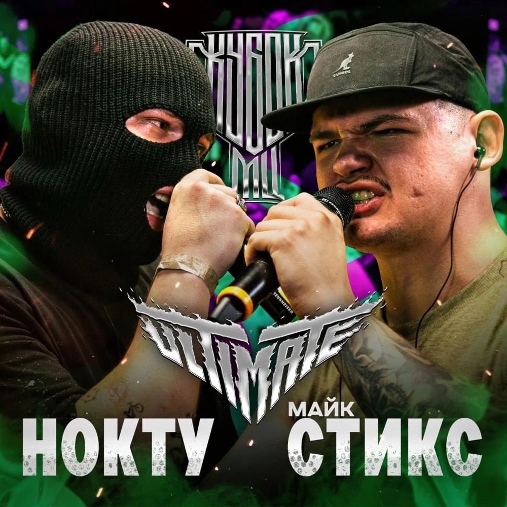 Album cover art for "НОКТУ vs МАЙК СТИКС | КУБОК МЦ: ULTIMATE (BPM TOURNAMENT 1/4)" by КУБОК МЦ (KBK MC) & НОКТУ (NOCTU) & Майк Стикс (Mike Styx)