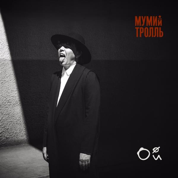 Album cover art for "Ой (Wow)" by Мумий Тролль (Mumiy Troll)