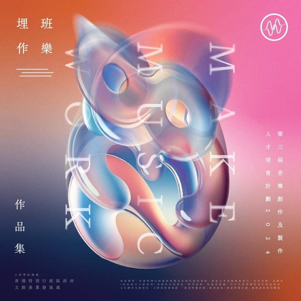 Cover image for 《埋班作樂III》作品集 2024 (Make Music Work III Collection)